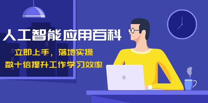 人工智能-应用百科！立即上手，落地实操！数十倍提升工作学习效率网创吧-网创项目资源站-副业项目-创业项目-搞钱项目八海掘金网创吧
