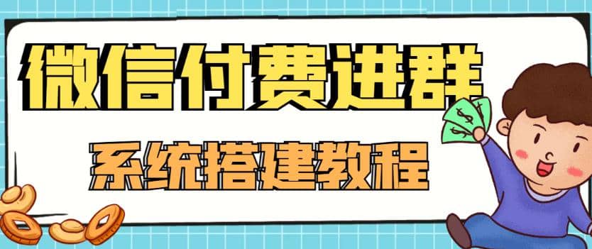 外面卖1000的红极一时的9.9元微信付费入群系统：小白一学就会（源码+教程）网创吧-网创项目资源站-副业项目-创业项目-搞钱项目八海掘金网创吧