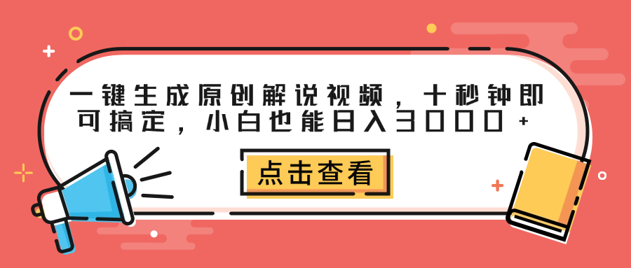 一键生成原创解说视频，十秒钟即可搞定，小白也能日入3000+网创吧-网创项目资源站-副业项目-创业项目-搞钱项目八海掘金网创吧