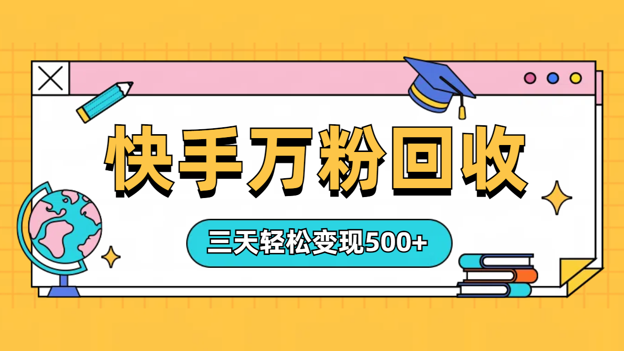 “快手”起万粉号3天变现500+网创吧-网创项目资源站-副业项目-创业项目-搞钱项目八海掘金网创吧