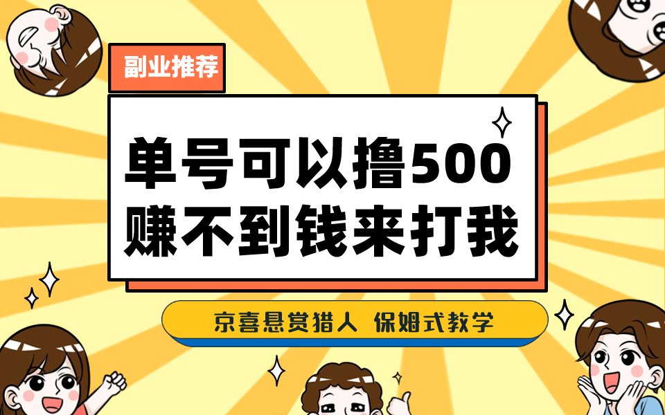 一号撸500，最新拉新app！赚不到钱你来打我！京喜最强悬赏猎人！保姆式教学网创吧-网创项目资源站-副业项目-创业项目-搞钱项目八海掘金网创吧
