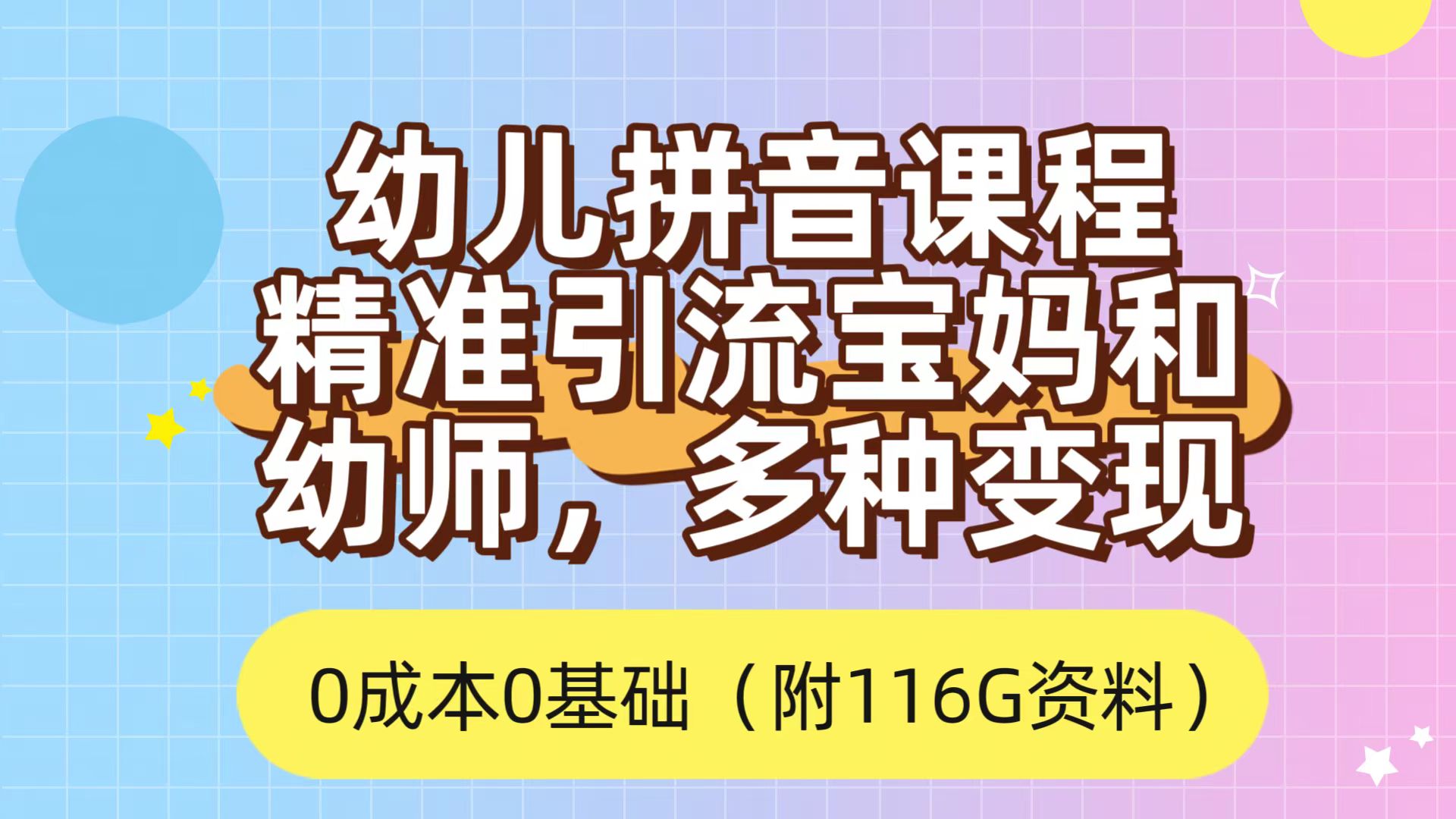利用幼儿拼音课程，精准引流宝妈，0成本，多种变现方式（附166G资料）网创吧-网创项目资源站-副业项目-创业项目-搞钱项目八海掘金网创吧
