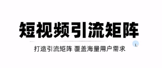 短视频引流矩阵打造，SEO+二剪裂变，效果超级好！【视频教程】网创吧-网创项目资源站-副业项目-创业项目-搞钱项目八海掘金网创吧