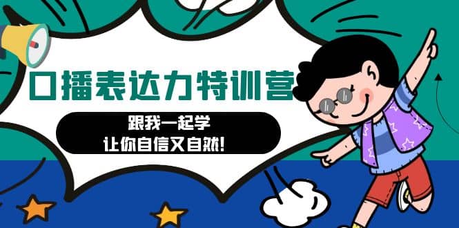 口播表达力打卡特训营：跟我一起学，让你自信又自然网创吧-网创项目资源站-副业项目-创业项目-搞钱项目八海掘金网创吧