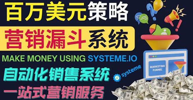 如何利用营销漏斗（Sale Funnels）赚百万美元：自动销售系统网创吧-网创项目资源站-副业项目-创业项目-搞钱项目八海掘金网创吧