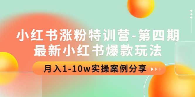 小红书涨粉特训营-第四期：最新小红书爆款玩法，实操案例分享网创吧-网创项目资源站-副业项目-创业项目-搞钱项目八海掘金网创吧