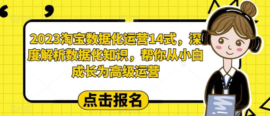 2023淘宝数据化-运营 14式，深度解析数据化知识，帮你从小白成长为高级运营网创吧-网创项目资源站-副业项目-创业项目-搞钱项目八海掘金网创吧
