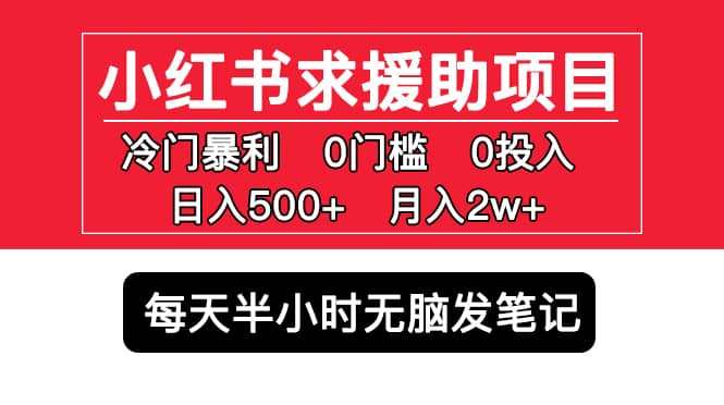 小红书求援助项目，冷门0门槛无脑发笔记网创吧-网创项目资源站-副业项目-创业项目-搞钱项目八海掘金网创吧