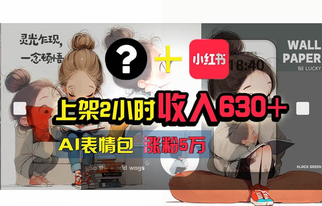 【轻松搞钱秘籍】AI技术助力！小红书涨粉5w+，广告一条轻松赚2000元！网创吧-网创项目资源站-副业项目-创业项目-搞钱项目八海掘金网创吧