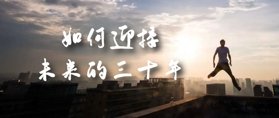 某收费文章《如何迎接·未来的三十年》未来30年如何规划？不如看看这篇文章网创吧-网创项目资源站-副业项目-创业项目-搞钱项目八海掘金网创吧