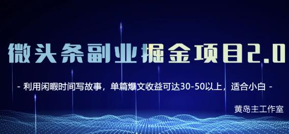 黄岛主微头条副业掘金项目第2期，单天做到50-100+收益！网创吧-网创项目资源站-副业项目-创业项目-搞钱项目八海掘金网创吧