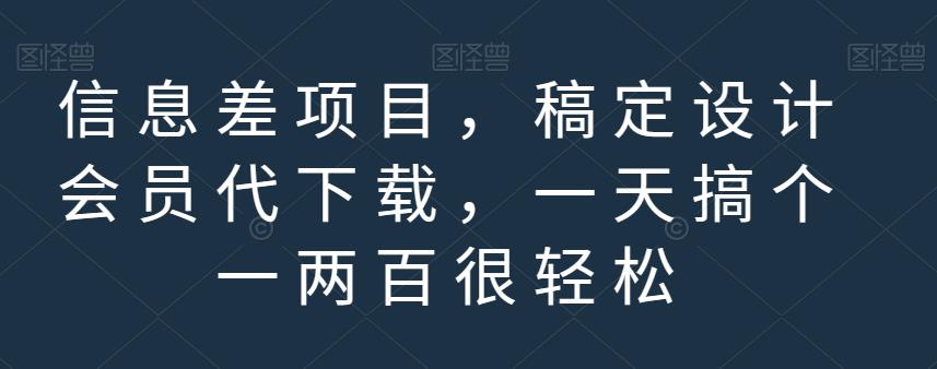 信息差项目，稿定设计会员代下载，一天搞个一两百很轻松【揭秘】网创吧-网创项目资源站-副业项目-创业项目-搞钱项目八海掘金网创吧