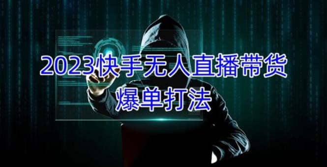 2023快手无人直播带货爆单，正规合法长期稳定 单账号月收益5000+可批量操作网创吧-网创项目资源站-副业项目-创业项目-搞钱项目八海掘金网创吧
