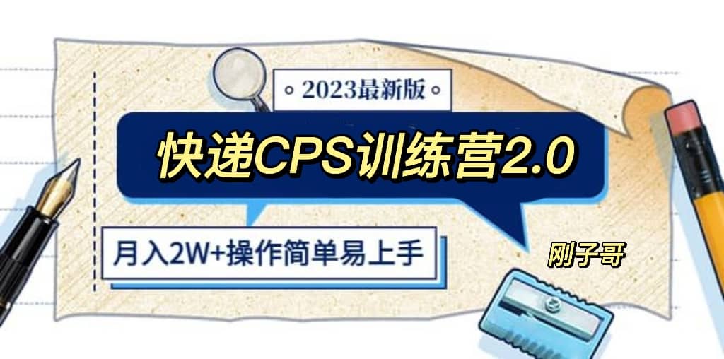 快递CPS 陪跑训练营2.0：月入2万的正规蓝海项目网创吧-网创项目资源站-副业项目-创业项目-搞钱项目八海掘金网创吧