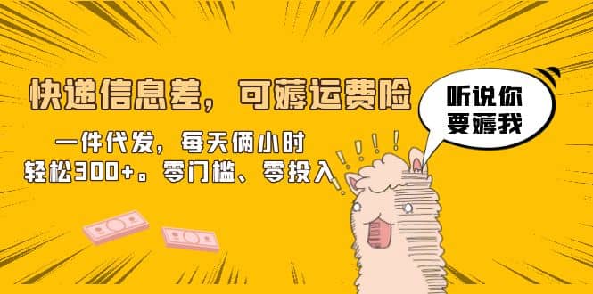 快递信息差，可薅运费险，一件代发，每天俩小时轻松300+。零门槛、零投入网创吧-网创项目资源站-副业项目-创业项目-搞钱项目八海掘金网创吧