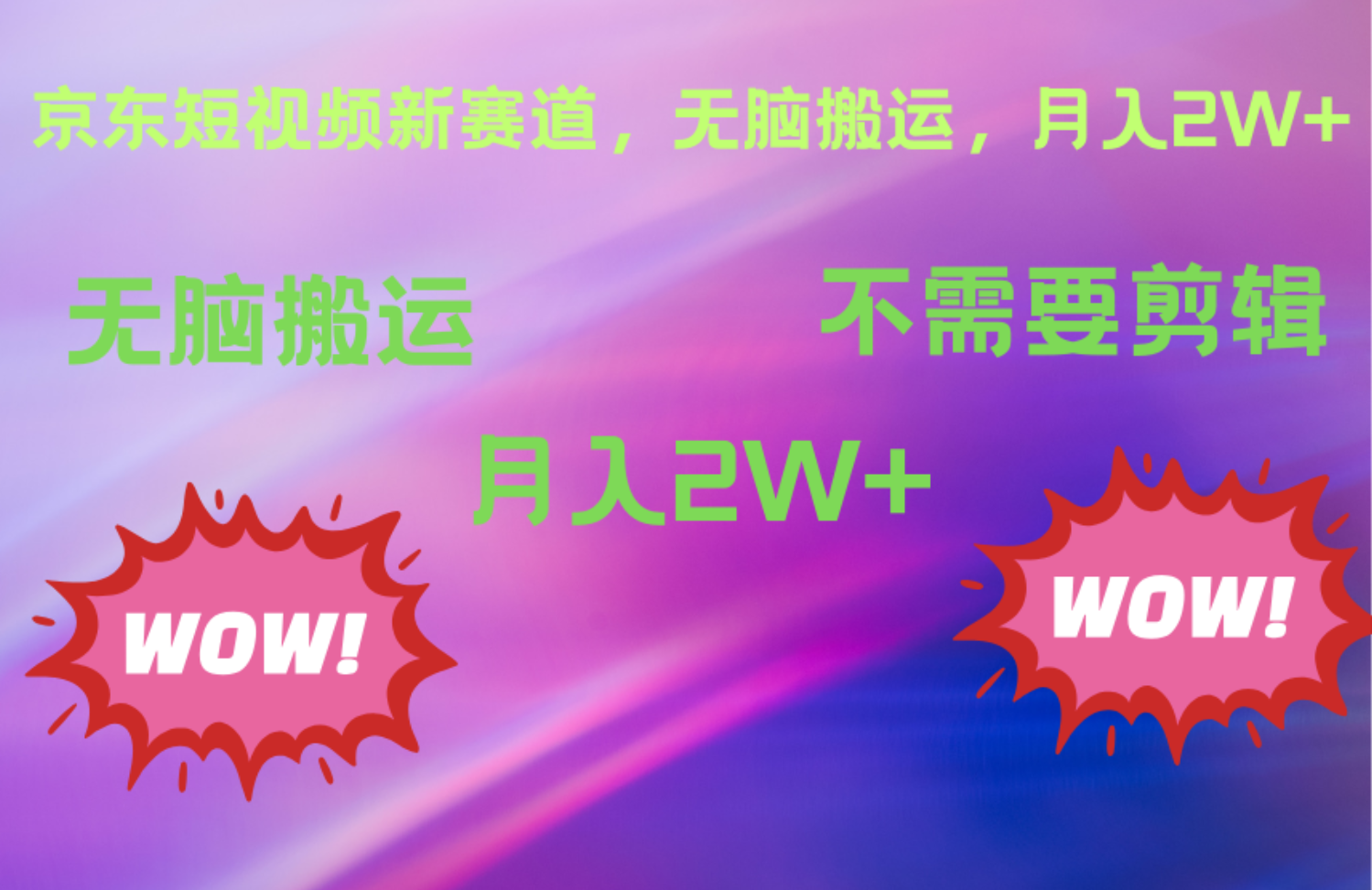 京东图文视频，最新蓝海项目，只靠无脑搬运，不需要剪辑，有手就会，每月亲测2万+网创吧-网创项目资源站-副业项目-创业项目-搞钱项目八海掘金网创吧