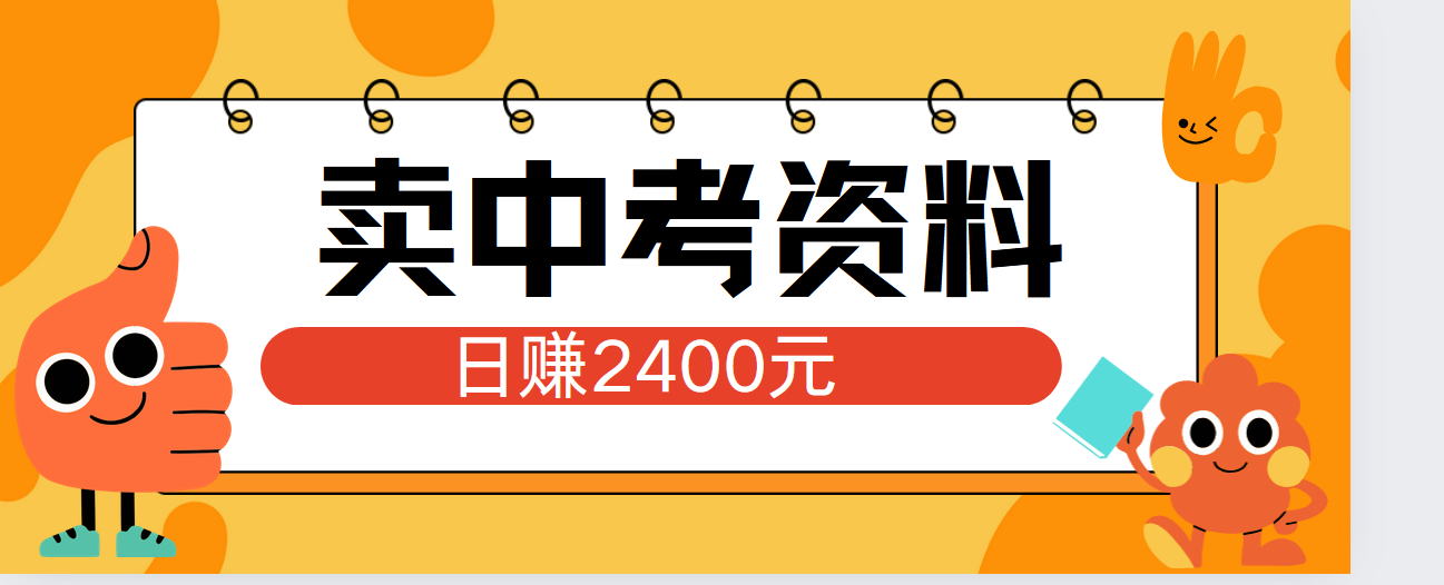 小红书卖中考资料单日引流150人当日变现2000元小白可实操网创吧-网创项目资源站-副业项目-创业项目-搞钱项目八海掘金网创吧