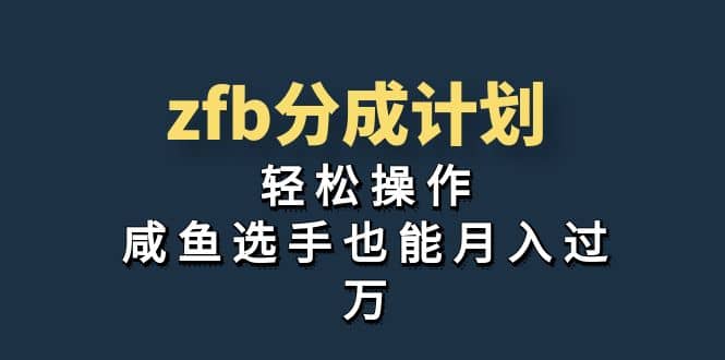 独家首发！zfb分成计划，轻松操作，咸鱼选手也能月入过万网创吧-网创项目资源站-副业项目-创业项目-搞钱项目八海掘金网创吧