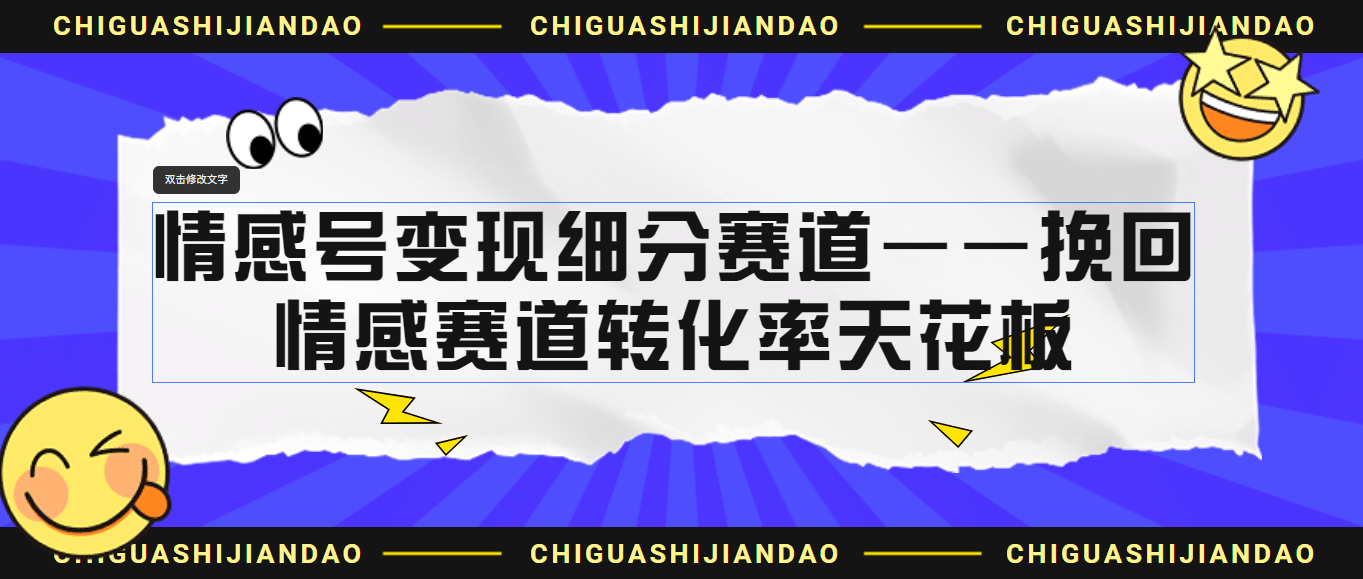 情感号变现细分赛道—挽回，情感赛道转化率天花板（附渠道）网创吧-网创项目资源站-副业项目-创业项目-搞钱项目八海掘金网创吧