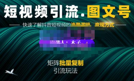 蟹老板·短视频引流-图文号玩法超级简单，可复制可矩阵价值1888元网创吧-网创项目资源站-副业项目-创业项目-搞钱项目八海掘金网创吧
