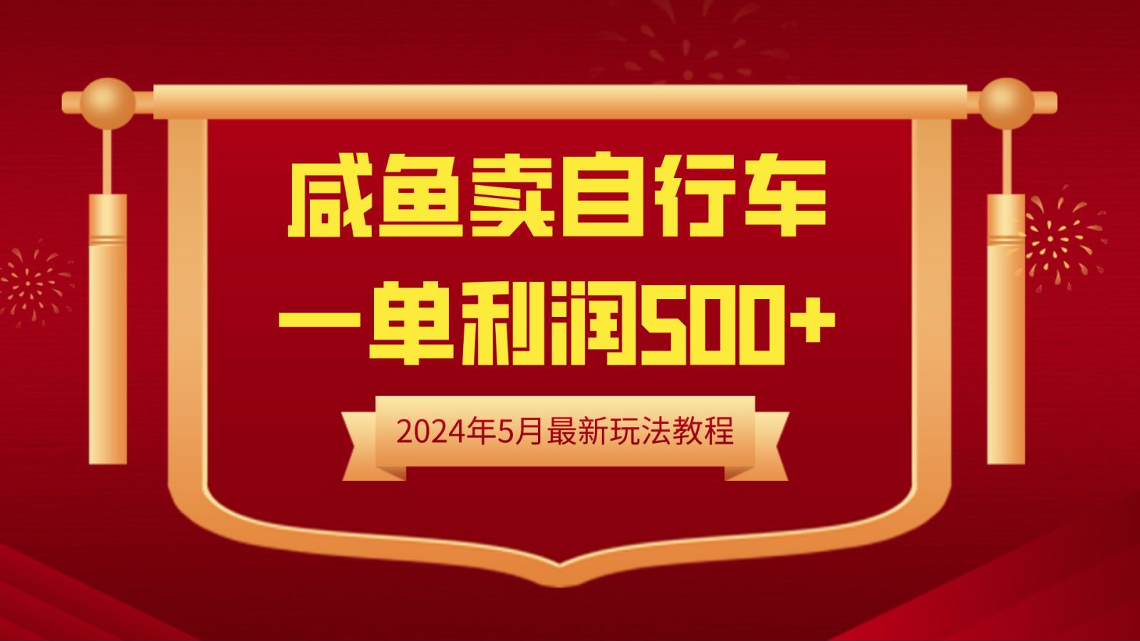 闲鱼卖自行车，一单利润500+，2024年5月最新玩法教程网创吧-网创项目资源站-副业项目-创业项目-搞钱项目八海掘金网创吧