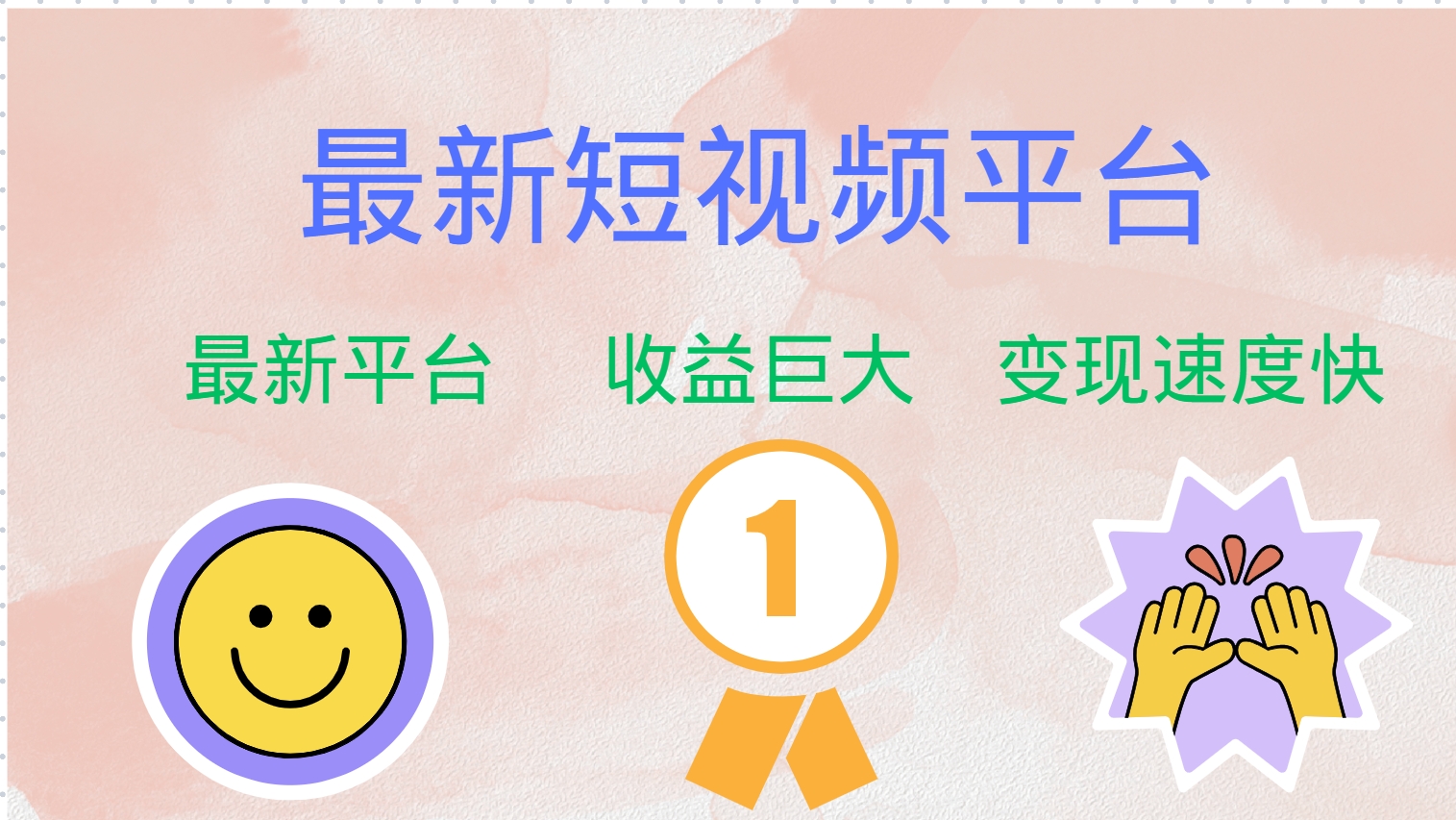 全网唯一,全新短视频平台，巨头之作，想吃初期红利的速度！网创吧-网创项目资源站-副业项目-创业项目-搞钱项目八海掘金网创吧