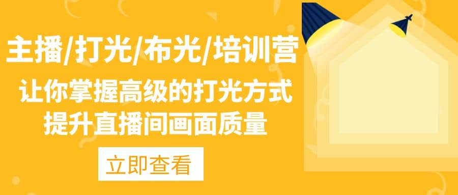 主播/打光/布光/培训营：让你掌握高级的打光方式，提升直播间画面质量网创吧-网创项目资源站-副业项目-创业项目-搞钱项目八海掘金网创吧
