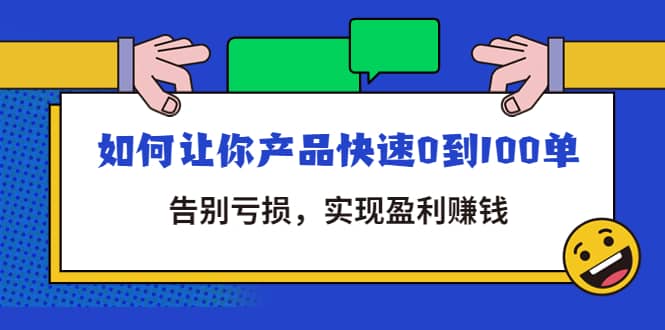 拼多多商家课：如何让你产品快速0到100单，告别亏损网创吧-网创项目资源站-副业项目-创业项目-搞钱项目八海掘金网创吧