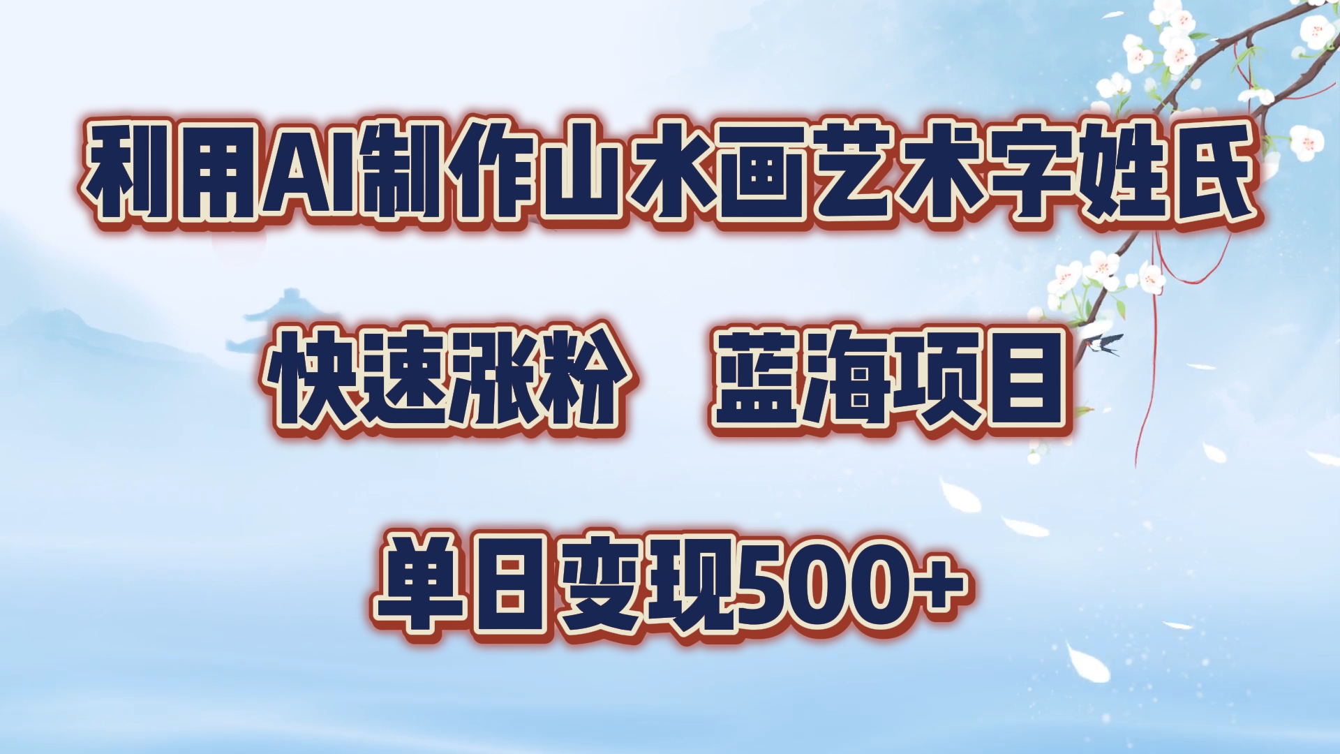 利用AI制作山水画艺术字姓氏快速涨粉，蓝海项目，单日变现500+网创吧-网创项目资源站-副业项目-创业项目-搞钱项目八海掘金网创吧