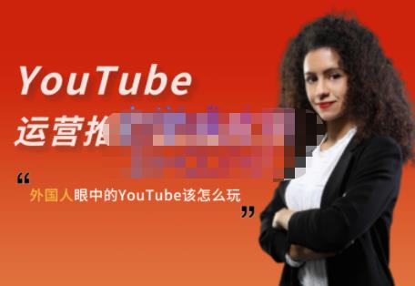 外国人眼中的YouTube该怎么玩？Elisa·YouTube运营推广实战技巧网创吧-网创项目资源站-副业项目-创业项目-搞钱项目八海掘金网创吧
