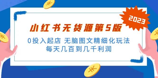 绅白不白小红书无货源第5版 0投入起店 无脑图文精细化玩法网创吧-网创项目资源站-副业项目-创业项目-搞钱项目八海掘金网创吧
