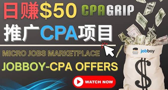 利用微型工作平台Jobboy推广CPA项目，日赚50美元以上网创吧-网创项目资源站-副业项目-创业项目-搞钱项目八海掘金网创吧