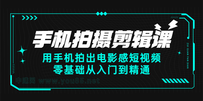 手机拍摄剪辑课：用手机拍出电影感短视频，零基础从入门到精通网创吧-网创项目资源站-副业项目-创业项目-搞钱项目八海掘金网创吧
