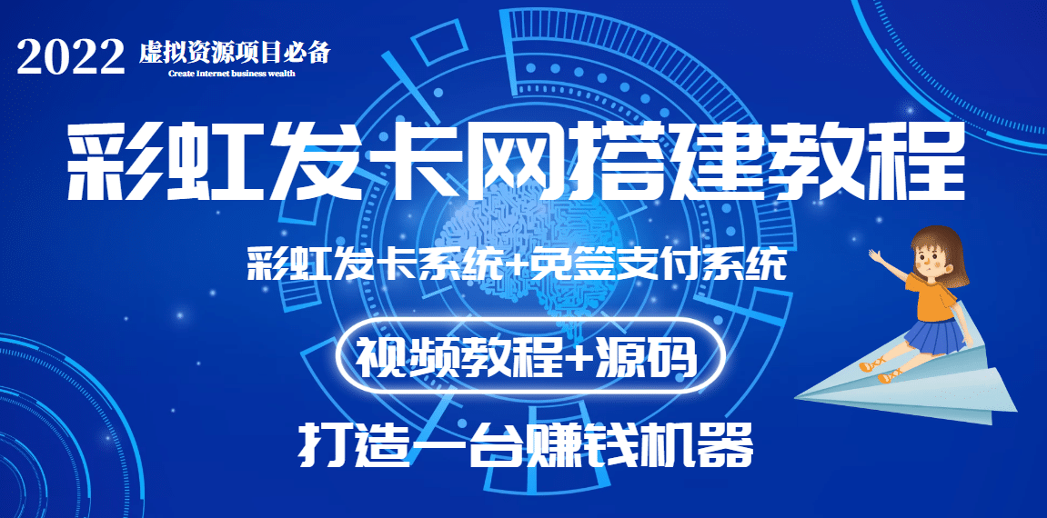外面收费几百的彩虹发卡网代刷网+码支付系统【0基础教程+全套源码】网创吧-网创项目资源站-副业项目-创业项目-搞钱项目八海掘金网创吧