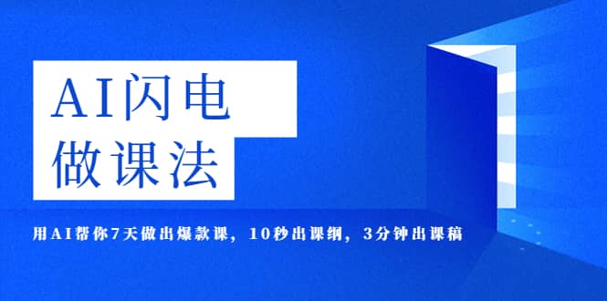 AI·闪电·做课法，用AI帮你7天做出爆款课，10秒出课纲，3分钟出课稿网创吧-网创项目资源站-副业项目-创业项目-搞钱项目八海掘金网创吧