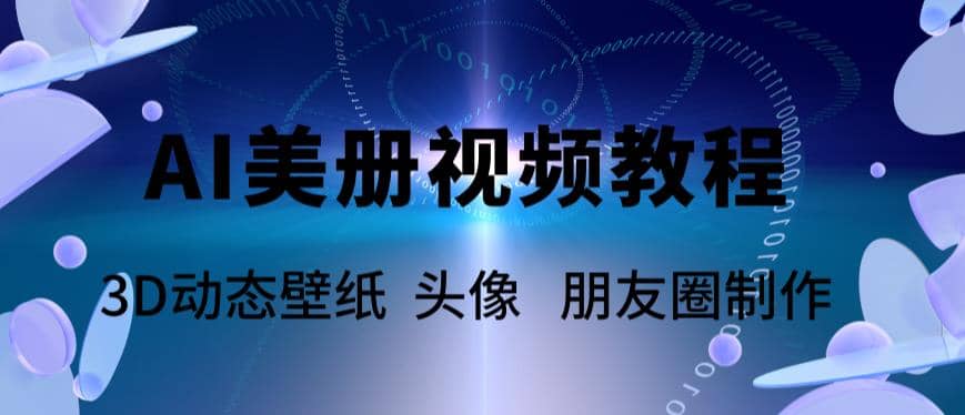 AI美册爆款视频制作教程，轻松领先美册赛道【教程+素材】网创吧-网创项目资源站-副业项目-创业项目-搞钱项目八海掘金网创吧