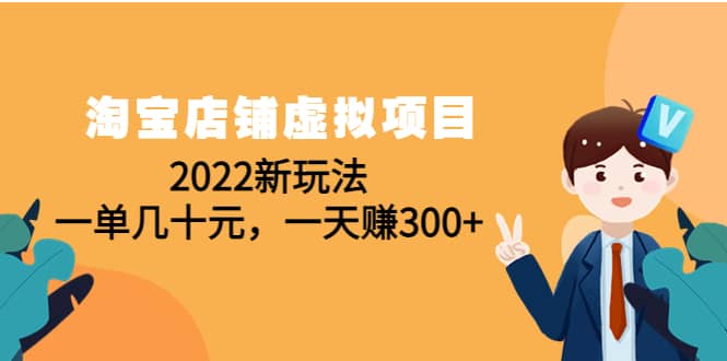 淘宝店铺虚拟项目：2022新玩法网创吧-网创项目资源站-副业项目-创业项目-搞钱项目八海掘金网创吧