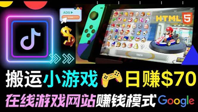 通过自由职业者网站出售Html5赚钱 搬运网页，手机小游戏，日赚70美元网创吧-网创项目资源站-副业项目-创业项目-搞钱项目八海掘金网创吧