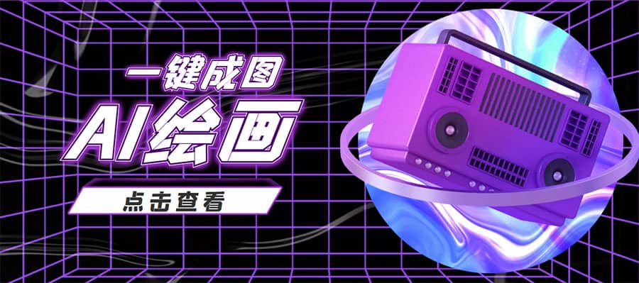 抖音最近很火的变现玩法，AI绘画一键成图网创吧-网创项目资源站-副业项目-创业项目-搞钱项目八海掘金网创吧