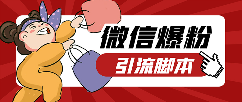 【引流必备】微易发特供版/微信全功能营销软件/好友互动 自动回复 收款回复网创吧-网创项目资源站-副业项目-创业项目-搞钱项目八海掘金网创吧