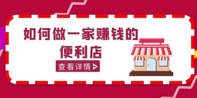 200w粉丝大V教你如何做一家赚钱的便利店选址教程，抖音卖999（无水印）网创吧-网创项目资源站-副业项目-创业项目-搞钱项目八海掘金网创吧
