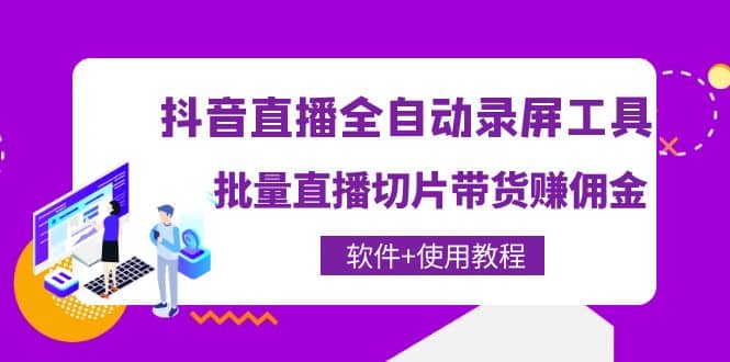 抖音直播全自动录屏工具，批量直播切片带货（软件+使用教程）网创吧-网创项目资源站-副业项目-创业项目-搞钱项目八海掘金网创吧