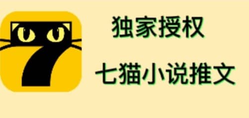 七猫小说推文（全网独家项目），个人工作室可批量做【详细教程+技术指导】网创吧-网创项目资源站-副业项目-创业项目-搞钱项目八海掘金网创吧