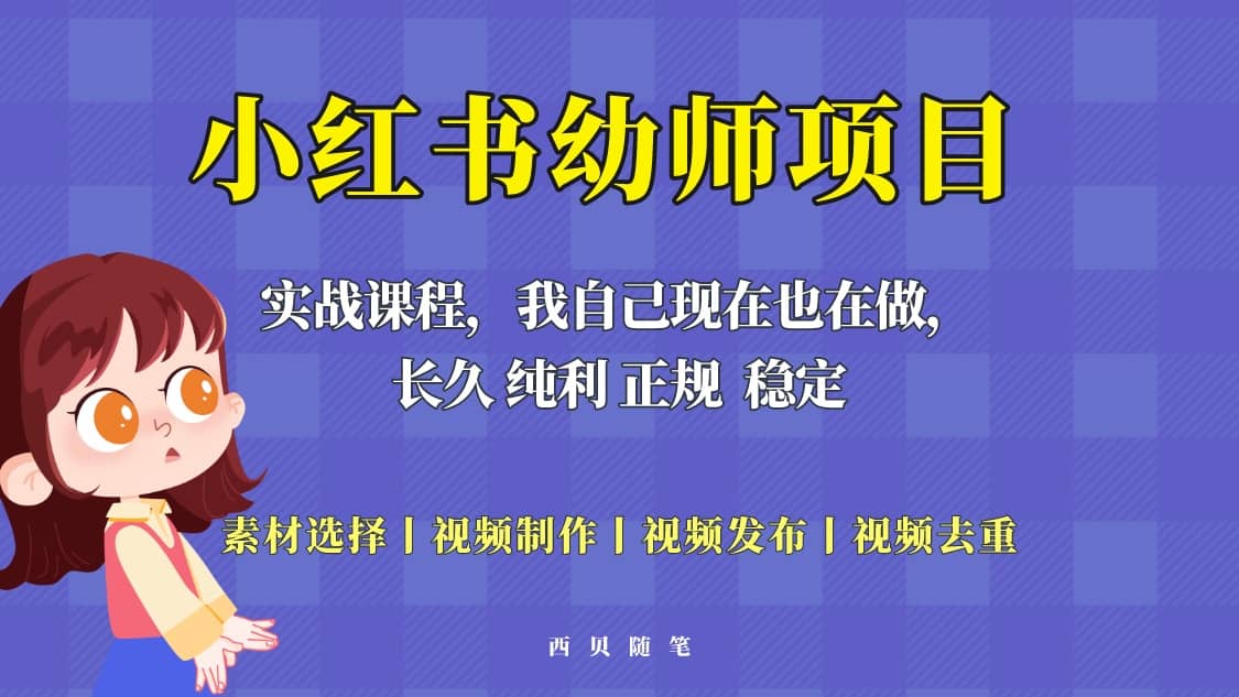 单天200-700的小红书幼师项目（虚拟），长久稳定正规好操作网创吧-网创项目资源站-副业项目-创业项目-搞钱项目八海掘金网创吧