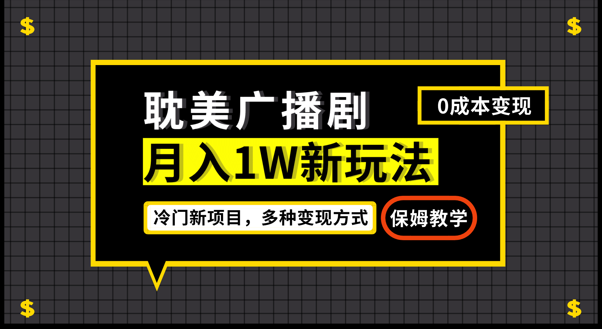 月入过万新玩法，耽美广播剧，变现简单粗暴有手就会网创吧-网创项目资源站-副业项目-创业项目-搞钱项目八海掘金网创吧