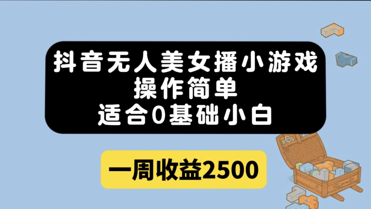 抖音无人美女播小游戏，操作简单，适合0基础小白一周收益2500网创吧-网创项目资源站-副业项目-创业项目-搞钱项目八海掘金网创吧