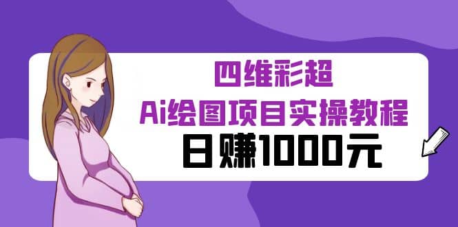 某公众号付费文章：四维彩超Ai绘图项目实操教程，日赚1000元网创吧-网创项目资源站-副业项目-创业项目-搞钱项目八海掘金网创吧
