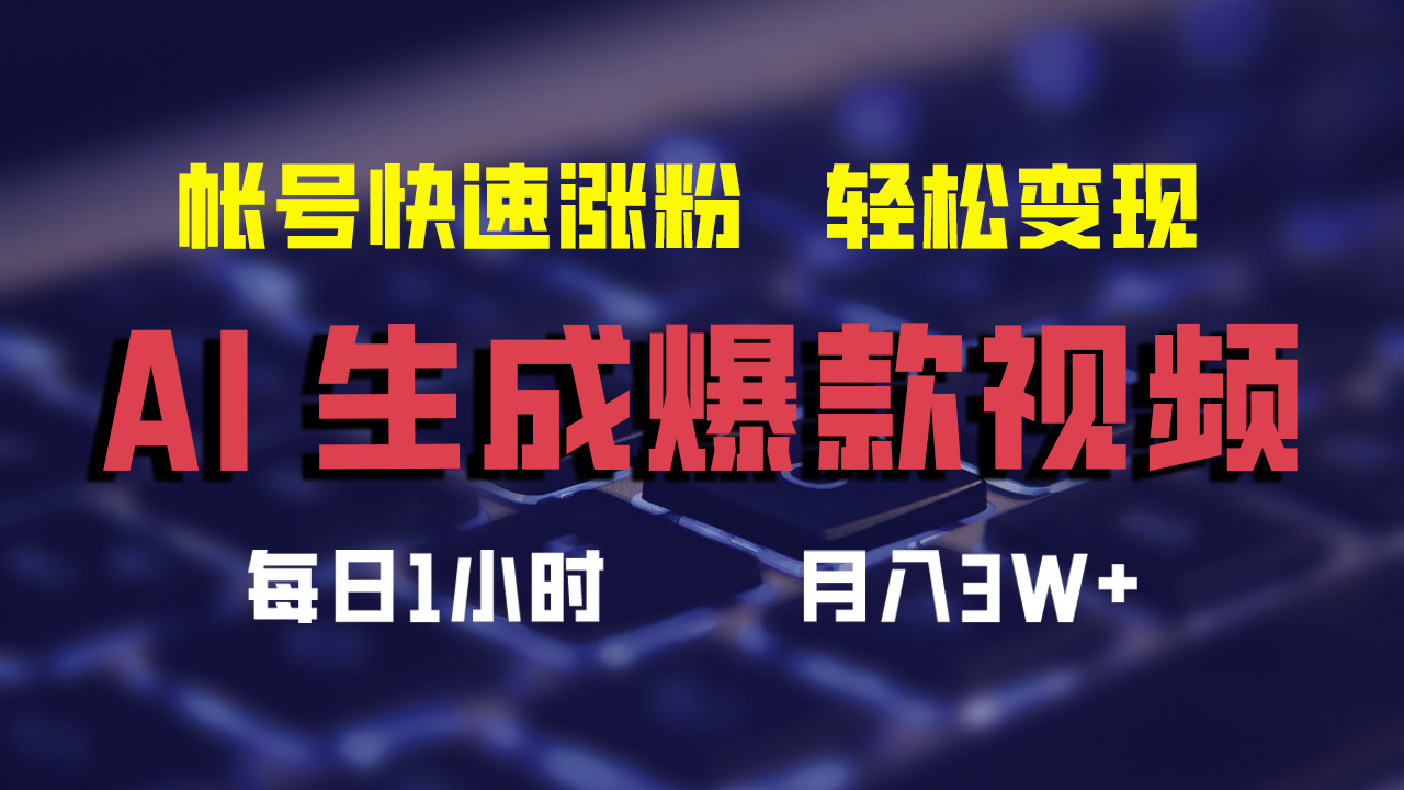最新AI生成爆款视频，轻松月入3W+，助你帐号快速涨粉网创吧-网创项目资源站-副业项目-创业项目-搞钱项目八海掘金网创吧