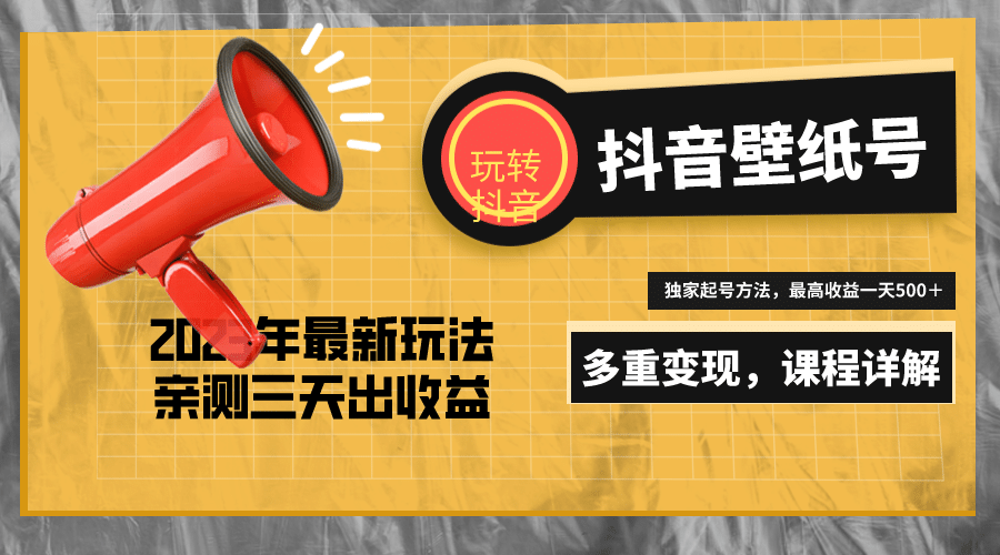 7天螺旋起号，打造一个抖音壁纸号（价值688）网创吧-网创项目资源站-副业项目-创业项目-搞钱项目八海掘金网创吧