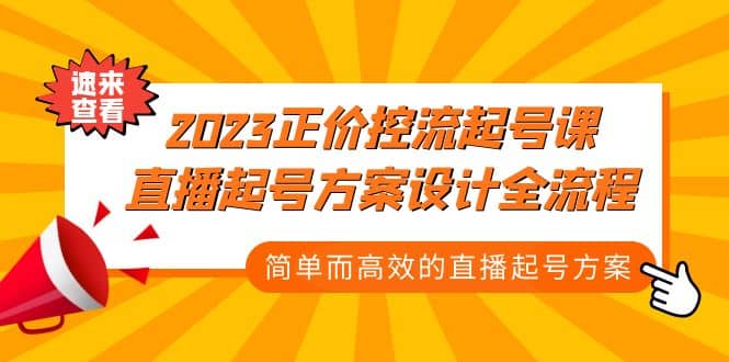 2023正价控流-起号课，直播起号方案设计全流程，简单而高效的直播起号方案网创吧-网创项目资源站-副业项目-创业项目-搞钱项目八海掘金网创吧